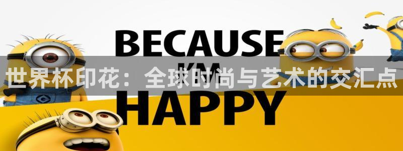 2026年世界杯赛程：世界杯印花：全球时尚与艺术的交汇点