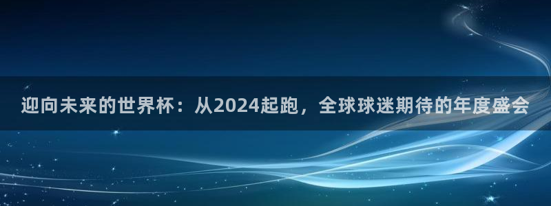世界杯 2026：迎向未来的世界杯：从2024起跑，全球球迷期待的年度盛会